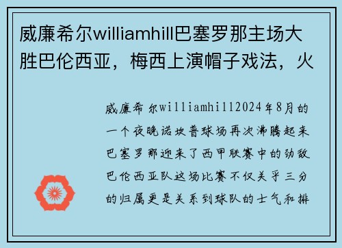 威廉希尔williamhill巴塞罗那主场大胜巴伦西亚，梅西上演帽子戏法，火力全开助力豪取三分