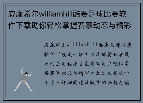 威廉希尔williamhill酷赛足球比赛软件下载助你轻松掌握赛事动态与精彩回放