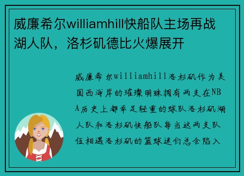 威廉希尔williamhill快船队主场再战湖人队，洛杉矶德比火爆展开