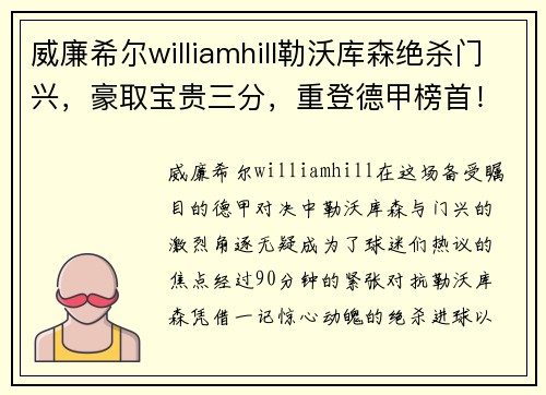 威廉希尔williamhill勒沃库森绝杀门兴，豪取宝贵三分，重登德甲榜首！
