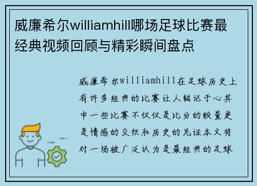 威廉希尔williamhill哪场足球比赛最经典视频回顾与精彩瞬间盘点
