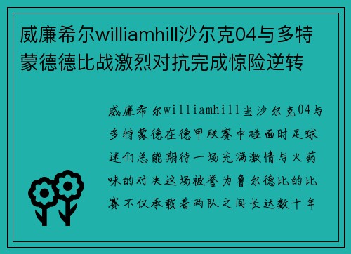 威廉希尔williamhill沙尔克04与多特蒙德德比战激烈对抗完成惊险逆转