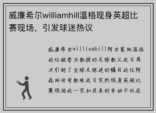 威廉希尔williamhill温格现身英超比赛现场，引发球迷热议