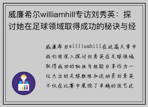 威廉希尔williamhill专访刘秀英：探讨她在足球领域取得成功的秘诀与经验分享