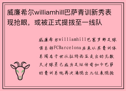 威廉希尔williamhill巴萨青训新秀表现抢眼，或被正式提拔至一线队
