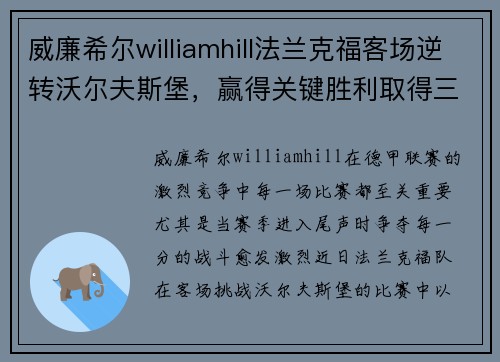 威廉希尔williamhill法兰克福客场逆转沃尔夫斯堡，赢得关键胜利取得三分重要战果