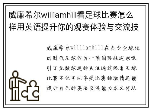 威廉希尔williamhill看足球比赛怎么样用英语提升你的观赛体验与交流技巧