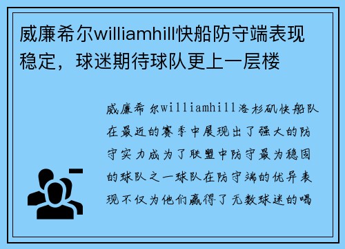 威廉希尔williamhill快船防守端表现稳定，球迷期待球队更上一层楼