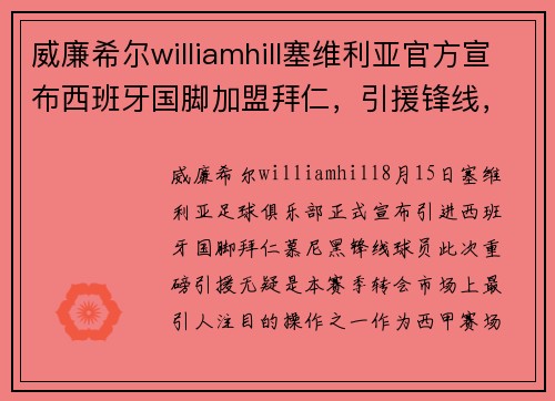 威廉希尔williamhill塞维利亚官方宣布西班牙国脚加盟拜仁，引援锋线，强势出击