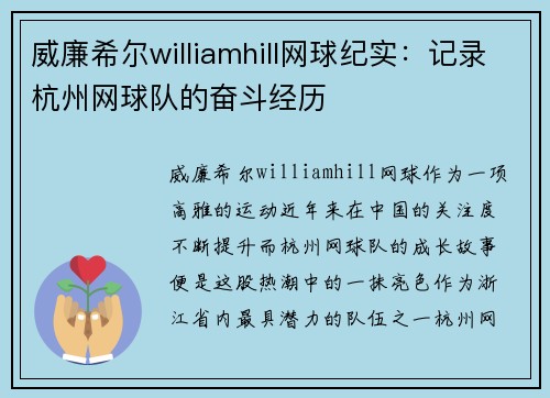 威廉希尔williamhill网球纪实：记录杭州网球队的奋斗经历