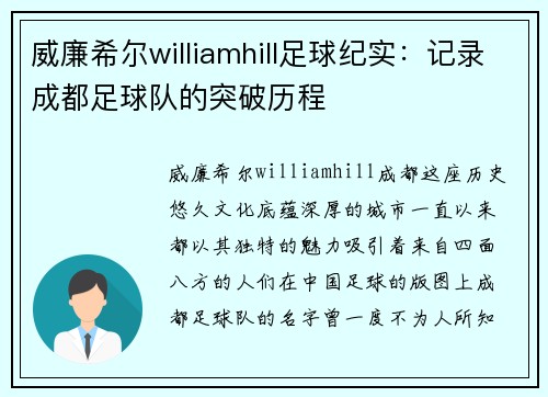 威廉希尔williamhill足球纪实：记录成都足球队的突破历程