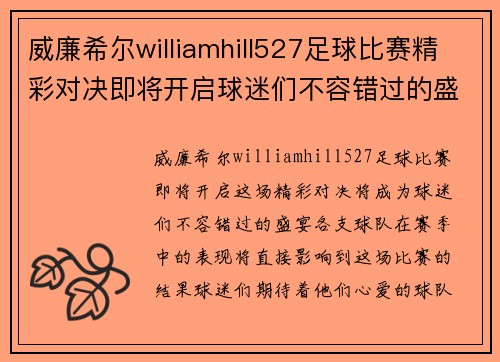 威廉希尔williamhill527足球比赛精彩对决即将开启球迷们不容错过的盛宴