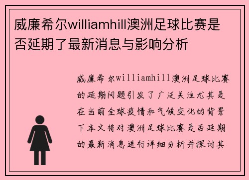 威廉希尔williamhill澳洲足球比赛是否延期了最新消息与影响分析