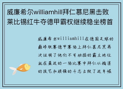 威廉希尔williamhill拜仁慕尼黑击败莱比锡红牛夺德甲霸权继续稳坐榜首位置