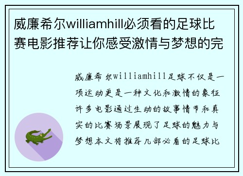 威廉希尔williamhill必须看的足球比赛电影推荐让你感受激情与梦想的完美结合