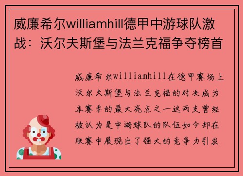 威廉希尔williamhill德甲中游球队激战：沃尔夫斯堡与法兰克福争夺榜首之争