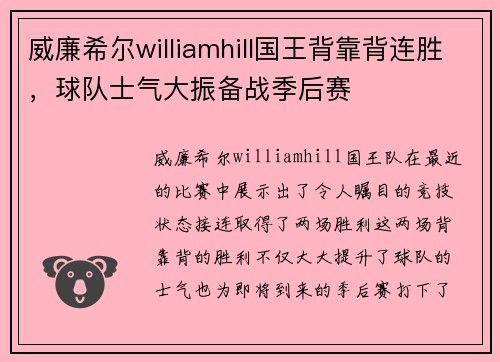威廉希尔williamhill国王背靠背连胜，球队士气大振备战季后赛