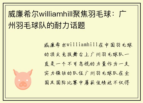 威廉希尔williamhill聚焦羽毛球：广州羽毛球队的耐力话题