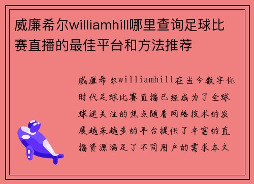 威廉希尔williamhill哪里查询足球比赛直播的最佳平台和方法推荐