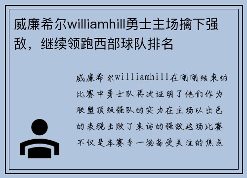 威廉希尔williamhill勇士主场擒下强敌，继续领跑西部球队排名