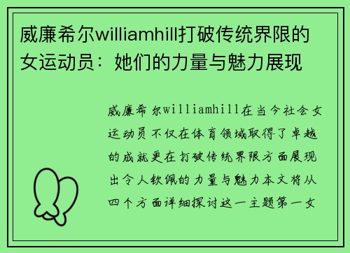威廉希尔williamhill打破传统界限的女运动员：她们的力量与魅力展现
