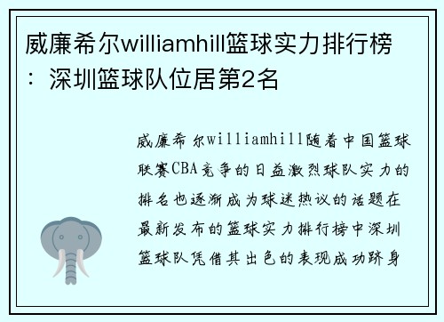 威廉希尔williamhill篮球实力排行榜：深圳篮球队位居第2名