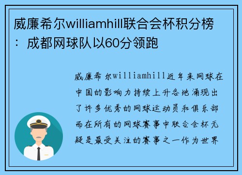 威廉希尔williamhill联合会杯积分榜：成都网球队以60分领跑
