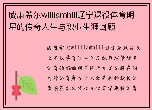 威廉希尔williamhill辽宁退役体育明星的传奇人生与职业生涯回顾