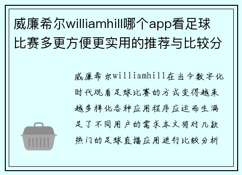 威廉希尔williamhill哪个app看足球比赛多更方便更实用的推荐与比较分析