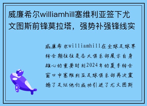 威廉希尔williamhill塞维利亚签下尤文图斯前锋莫拉塔，强势补强锋线实力