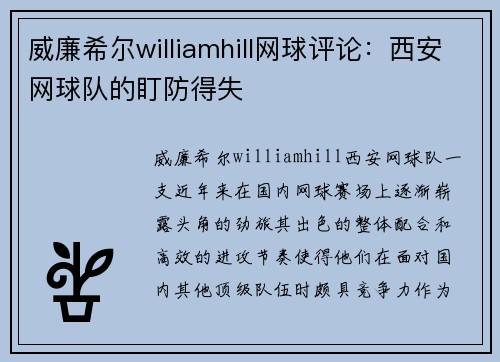 威廉希尔williamhill网球评论：西安网球队的盯防得失