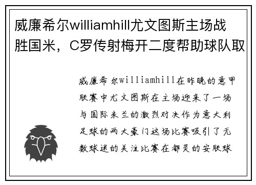 威廉希尔williamhill尤文图斯主场战胜国米，C罗传射梅开二度帮助球队取得重要胜利