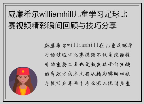 威廉希尔williamhill儿童学习足球比赛视频精彩瞬间回顾与技巧分享