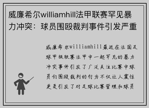 威廉希尔williamhill法甲联赛罕见暴力冲突：球员围殴裁判事件引发严重后果
