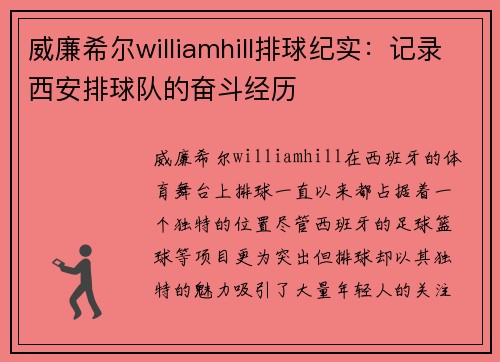 威廉希尔williamhill排球纪实：记录西安排球队的奋斗经历