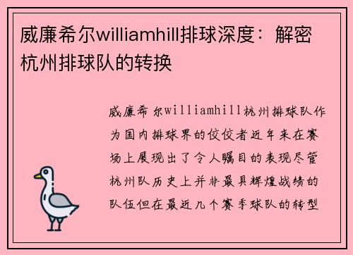 威廉希尔williamhill排球深度：解密杭州排球队的转换
