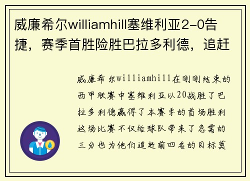 威廉希尔williamhill塞维利亚2-0告捷，赛季首胜险胜巴拉多利德，追赶前四