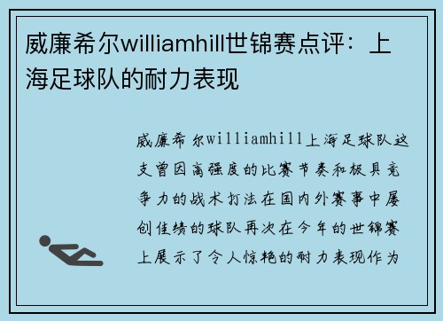 威廉希尔williamhill世锦赛点评：上海足球队的耐力表现