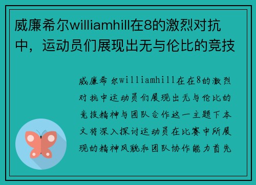 威廉希尔williamhill在8的激烈对抗中，运动员们展现出无与伦比的竞技精神与团队合作