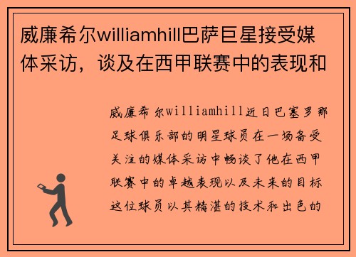 威廉希尔williamhill巴萨巨星接受媒体采访，谈及在西甲联赛中的表现和目标