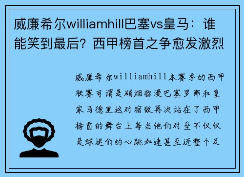 威廉希尔williamhill巴塞vs皇马：谁能笑到最后？西甲榜首之争愈发激烈