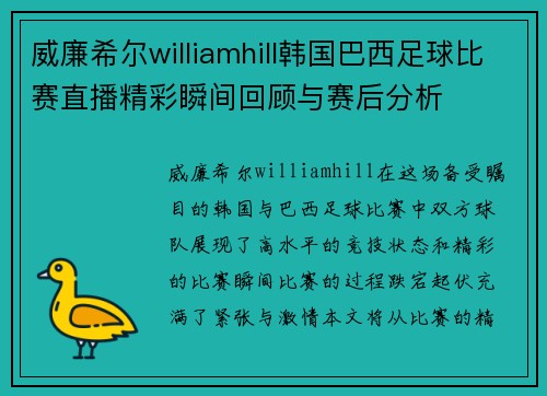 威廉希尔williamhill韩国巴西足球比赛直播精彩瞬间回顾与赛后分析