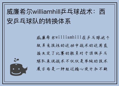 威廉希尔williamhill乒乓球战术：西安乒乓球队的转换体系