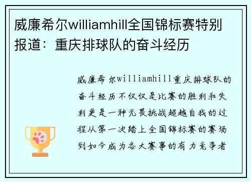 威廉希尔williamhill全国锦标赛特别报道：重庆排球队的奋斗经历