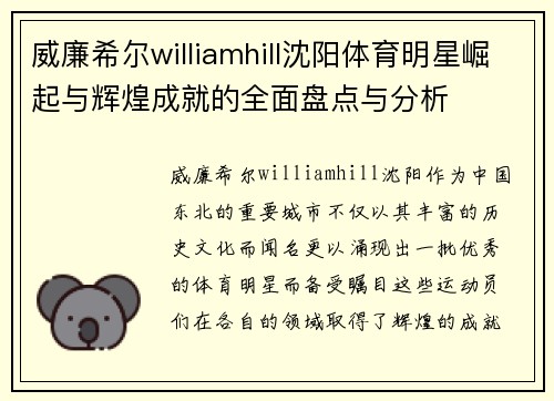威廉希尔williamhill沈阳体育明星崛起与辉煌成就的全面盘点与分析