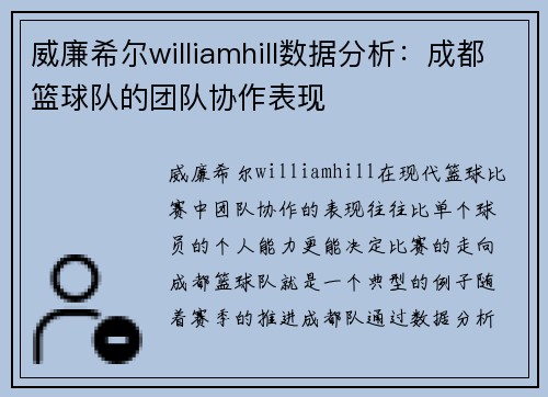 威廉希尔williamhill数据分析：成都篮球队的团队协作表现