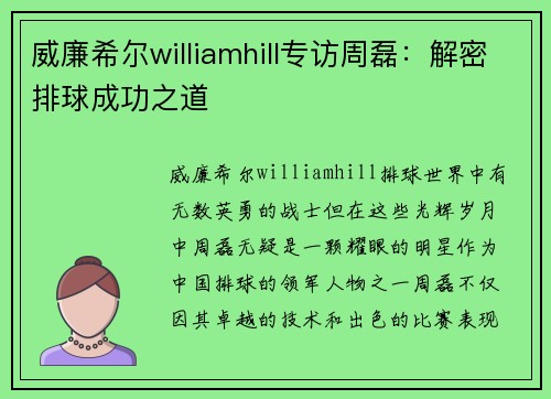 威廉希尔williamhill专访周磊：解密排球成功之道