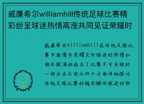 威廉希尔williamhill传统足球比赛精彩纷呈球迷热情高涨共同见证荣耀时刻