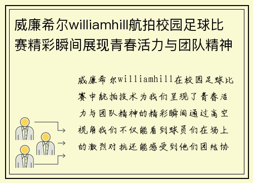 威廉希尔williamhill航拍校园足球比赛精彩瞬间展现青春活力与团队精神