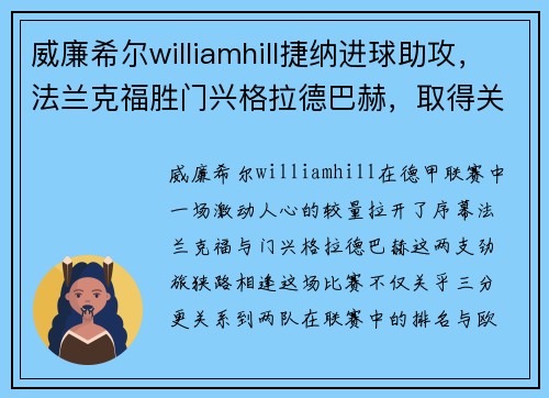 威廉希尔williamhill捷纳进球助攻，法兰克福胜门兴格拉德巴赫，取得关键胜利